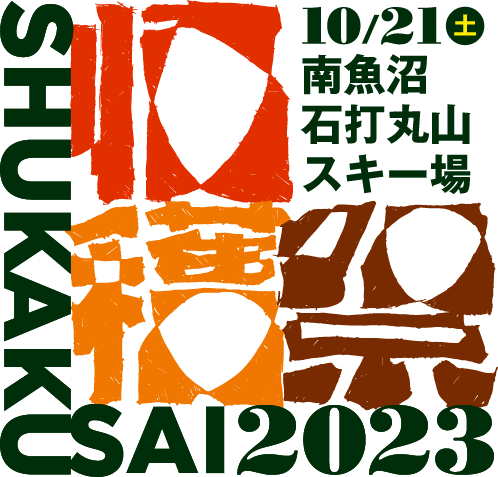 収穫祭 2024 南魚沼石打丸山スキー場 10/21(土) 開催